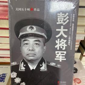 彭大将军