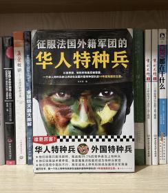 征服法国外籍军团的华人特种兵（从被质疑、被排挤到被尊重，一个华人特种兵亲口讲述在法国外籍特种部队的10年魔鬼服役生涯）