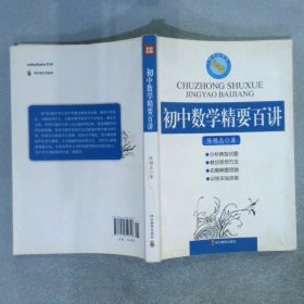 初中数学精要百讲