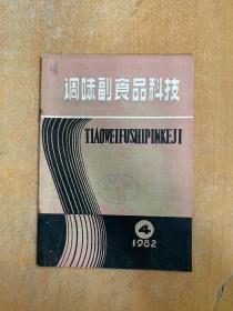 调味副食品科技1982年第4期