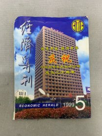 經(jīng)濟(jì)導(dǎo)刊 1999年 雙月刊 第5期總第43期 雜志