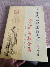增补校正邵康节先生梅花周易数全集