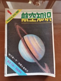 《航空知识》杂志1981年全年1-12期合售