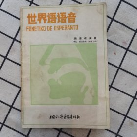 世界语语音