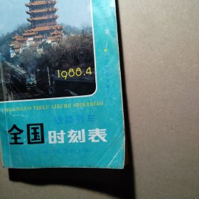 全国铁路列车时刻表 1988 4