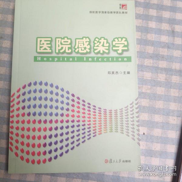 医院感染学/预防医学国家级教学团队教材