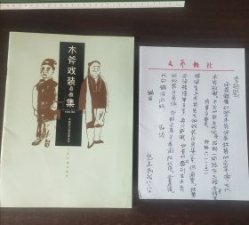 中国实力派名家名作《木斧戏装自画集》，里夹有该书作序者、编辑包立民致文艺报社编辑李政信一通一页