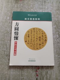 涵芬楼艺术馆.方圆情怀宋自立书法集【宋自立签名及印章】