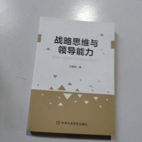 战略思维与领导能力