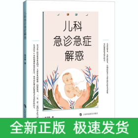 兒科急診急癥解惑