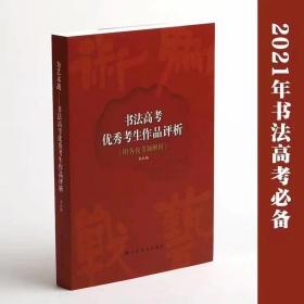 《为艺术战：书法高考优秀考生作品评析》 ，2021年书法高考必备参考资料，上海书画出版社出版