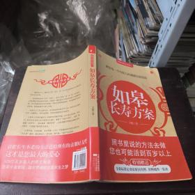 如皋长寿方案：献给每一个中国人的健康自助指南