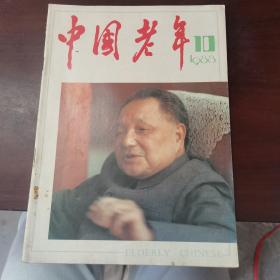 中国老年 1988 10