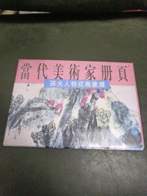 当代美术家册页 孙光人物花鸟画选（12页18幅全）