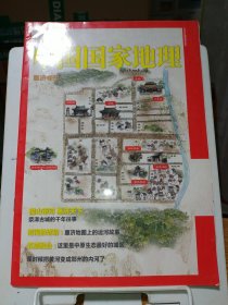 中国国家地理 惠济专刊