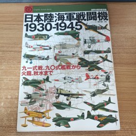日本陆海军战斗机 1930-1945