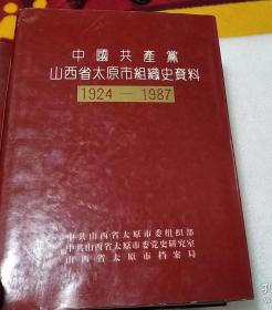 中国共产党山西省太原市组织史资料1924-1987