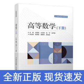 高等數(shù)學（下冊）