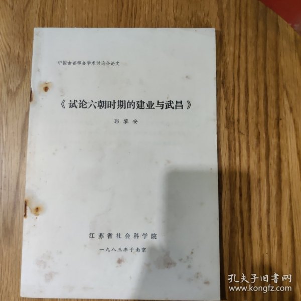 中国古都学会学术讨论会论文《试论六朝时期的建业与武昌》郭黎安，1983年于南京