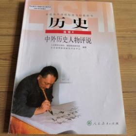 历史 选修4  中外历史人物评说  普通高中课程标准实验教科书  实物拍照  所见即所得