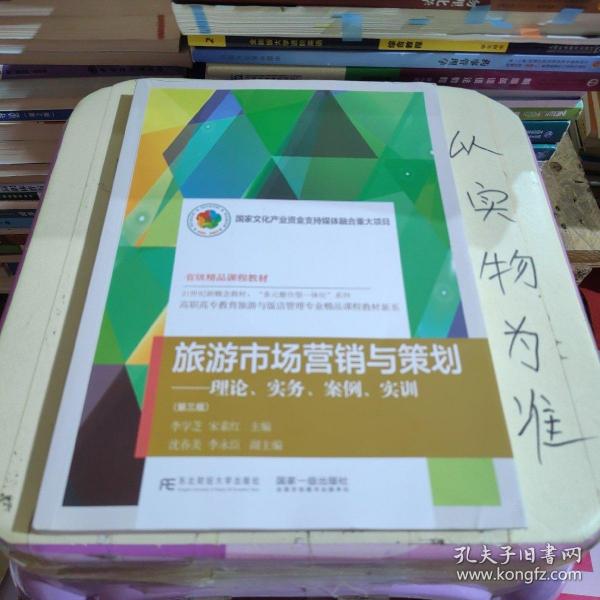 旅游市场营销与策划：理论、实务、案例、实训（第3版）/高职高专教育旅游与饭店管理专业精品课程教材新系