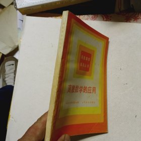 離散數(shù)學(xué)的應(yīng)用