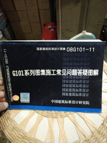 08G101-11 G101系列图集施工常见问题答疑图解 中国建筑标准设计研究院 编 中国计划出版社9787802424036