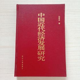 中國近代經(jīng)濟(jì)發(fā)展研究