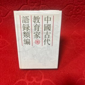 中国古代教育家语录类编