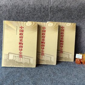 【正版二手】中国政府采购指导全书  上中下三册合售