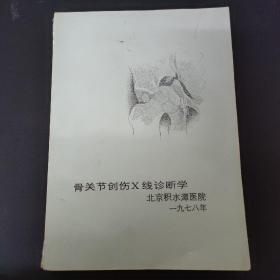 骨关节创伤X线诊断学