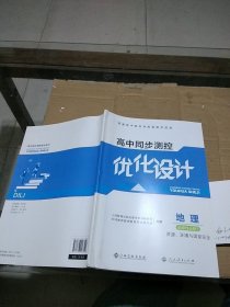 高中同步测控优化设计 地理选择性必修3 资源 环境与国家安全