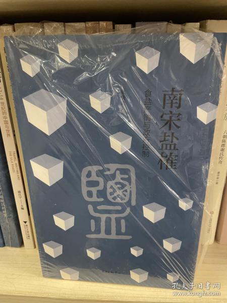 南宋盐榷——食盐产销与政府控制