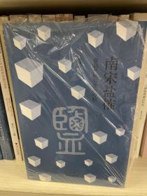 南宋盐榷——食盐产销与政府控制