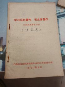 学习马列著作、毛主席著作