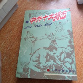 中外十大搏击