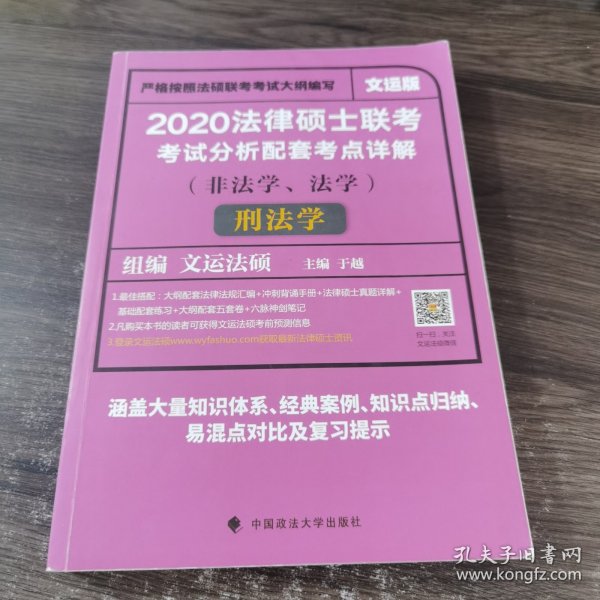 2020法律硕士联考考试分析配套考点详解刑法学（非法学、法学）