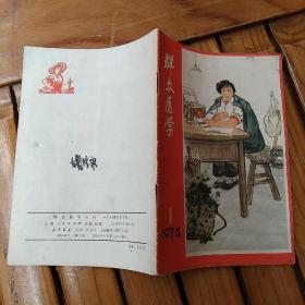 群众医学，1974年创刊号