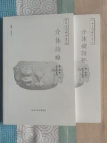 《介休诗略》《介休续诗略》二册合售