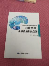 科技金融：金融促进科技创新