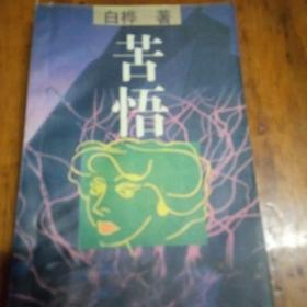 苦悟