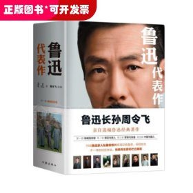 鲁迅代表作（鲁迅长孙周令飞亲自选编鲁迅经典著作；16幅鲁迅家人私藏老照片高清彩色复原）