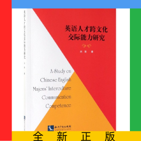 英語人才跨文化交際能力研究(英文版)