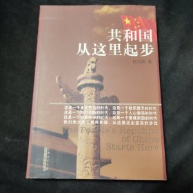 共和国从这里起步