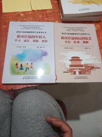 黄河岸边的创新创业生态系列丛书：黄河岸边的年轻人学习、成长、创新、创业+黄河岸边的民间技艺生存、传承、创新 2本合售