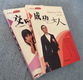 成功女人 交际女人（全套两册）