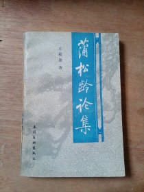 蒲松龄论集（签赠本）