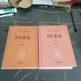 吕氏春秋(精)上下册--中华经典名著全本全注全译丛书