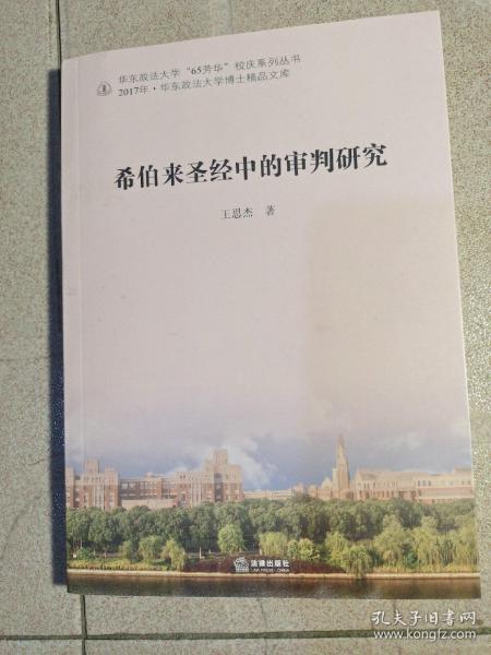 希伯来圣经中的审判研究