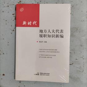 新时代地方人大代表履职知识新编